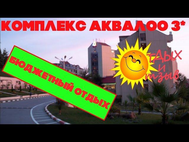 Отели Сочи - Комплекс АкваЛоо 3*. Отзыв об отеле