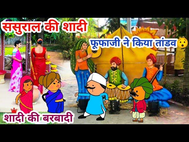 मायके की शादी बेवड़े पति ने किया बरबादी,शादी सीजन    tanatan cartoon video, powari bhasha cartoon