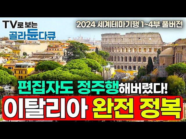 2024년 최신 세계테마기행 무편집 풀버전!12년 차 '이탈리아 국가 공인 가이드'가 알려주는 좀 더 깊고, 좀 더 새로운 이탈리아 완전정복 여행기!┃세계테마기행┃#골라듄다큐