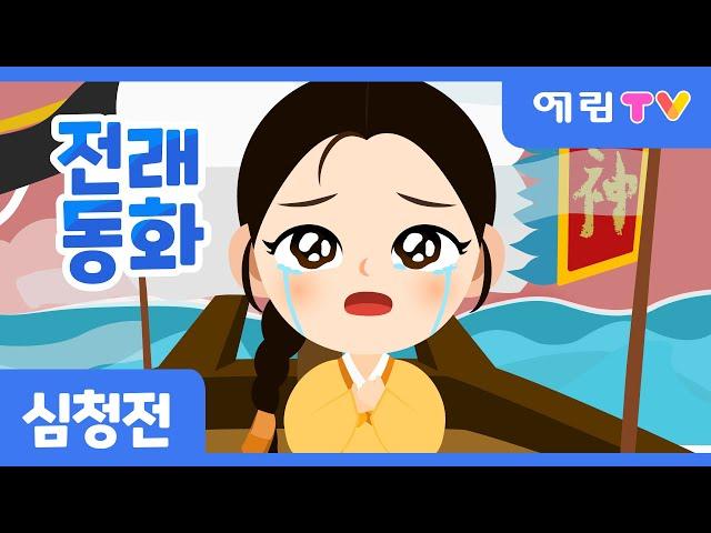 심청전 | 효녀심청 | 전래동화 | 예림TV