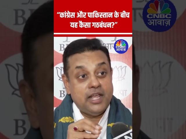 Sambit Patra Grills Congress: Why is Pakistan Backing Rahul Gandhi? #jammukashmir | N18S