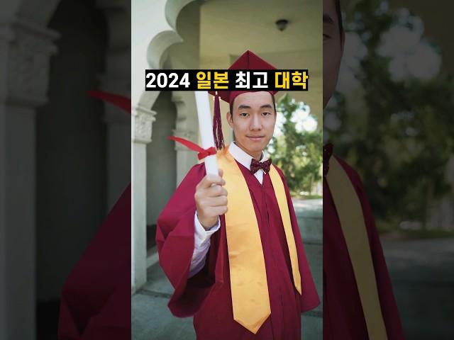 2024 일본 최고 대학 순위 TOP 10