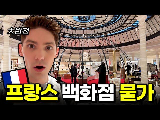충격적인 프랑스 백화점 물가 수준