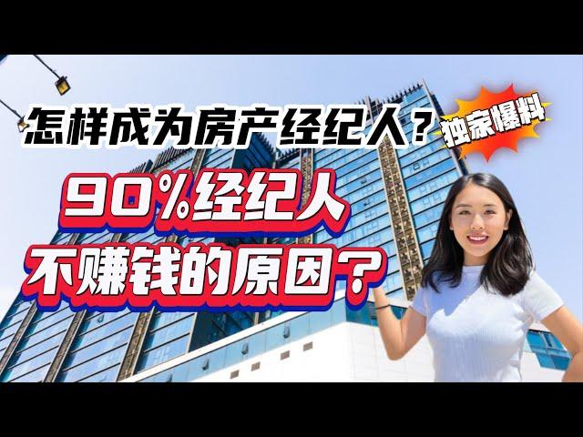 90%经纪人不赚钱失败的原因？加入靠谱房产公司，在美国怎样成为房产经纪人？【加入加州房产经纪公司，买房卖房找小武】