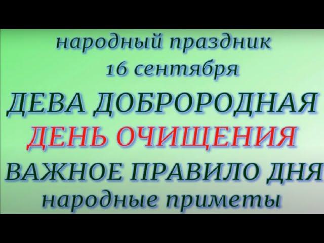 16 сентября народный праздник Дева Доброродная. Народные приметы и традиции. Что делать нельзя.