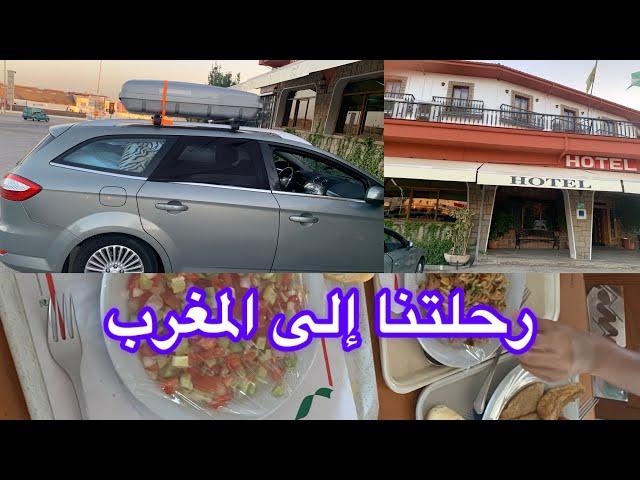 #رحلتنا_الى_#المغرب# من تولوز إلى الخزيرات 2024 اجواء الطريق vlog route pour maroc