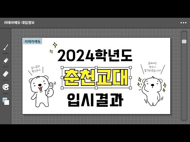 2024학년도 춘천교대 입시결과