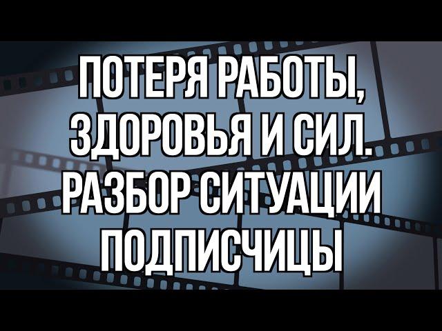 СРОЧНО нужна работа! HЕГАТИВ на РАБОТЕ. РАЗБОР ситуации подписчицы. Olya Grace TARO