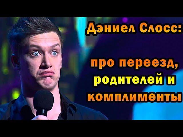 Дэниэль Слосс - про переезд, родителей и комплименты (Озвучка)