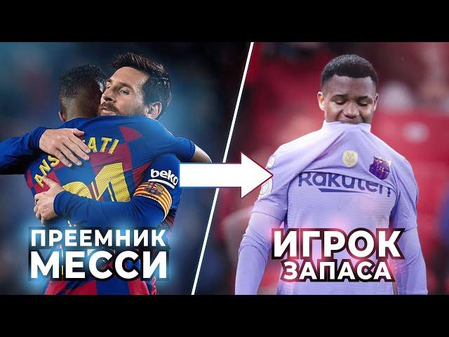 Из ПРЕЕМНИКА МЕССИ в БЕЗНАДЕЖНОГО ИГРОКА | ЧТО СЛУЧИЛОСЬ С АНСУ ФАТИ?