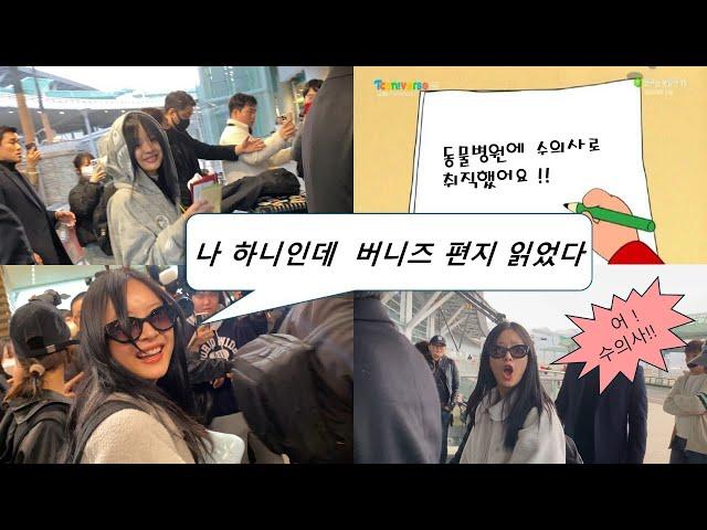 [버니즈로그] 나 하니인데 버니즈 편지 읽었다 | 하니님이 내 취직을 축하해주셨다 ! | 뉴진스 | Newjeans | 덕질로그 | 버니즈 | 팜하니