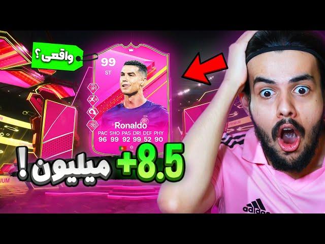 بازیکن اوورال 99 هشت میلیونی پک کردم ! پک اوپنینگ فوتیز اف سی ۲۴  EA FC24 FUTTIES Pack Opening