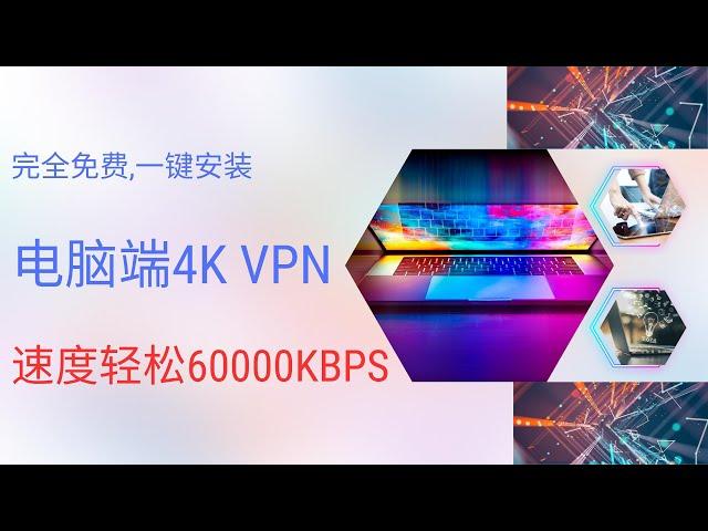 完全免费的电脑端VPN，国际大厂，一键安装，一分钟搞定电脑端科学上网，不限流量，不限设备，速度轻松60000Kbps！