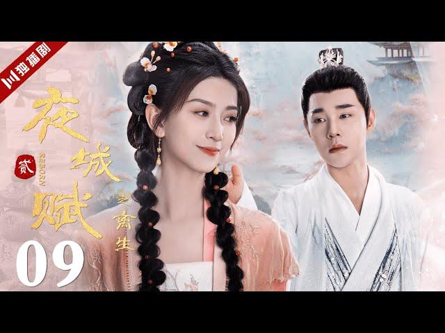 VIP【FULL】EP09 夜城赋之离生 | Ye Cheng : Reborn 嘉泽、袁昊、彭雅琦、李哲豪 #古装 #夜城赋2