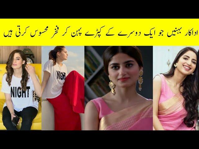 Pakistani Sister Actress Who Wear One another's Dresses Proudly || Areeba Meer||