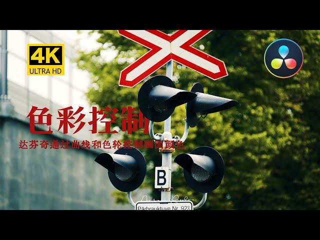 用曲线控制画面色彩表现，达芬奇调色曲线和色轮的使用