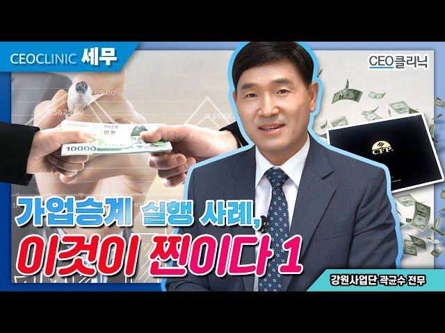 [CEO클리닉] 가업승계 실행 사례, 이것이 찐이다 ㅣ 강원사업단 곽균수 전무