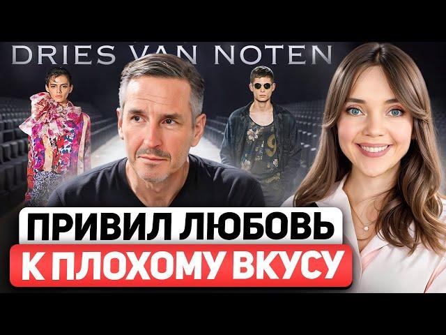 Dries Van Noten - Правда о самом избалованном дизайнере. Почему он продал бренд? Разбор ДНК стиля