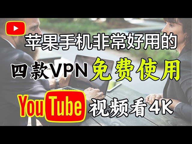 分享iOS苹果手机翻墙4款免费软件使用方法，免费vpn｜VPN翻墙｜YouTube 4K｜免费软件VPN｜苹果VPN｜苹果翻墙科学上网，打开cc字幕【豌豆分享】