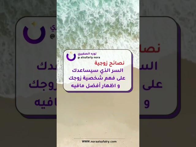 نصائح زوجية (السر الذي سيساعدك على فهم شخصية زوجك  و اظهار أفضل مافيه) #الحیاة #الثقة #الزواج