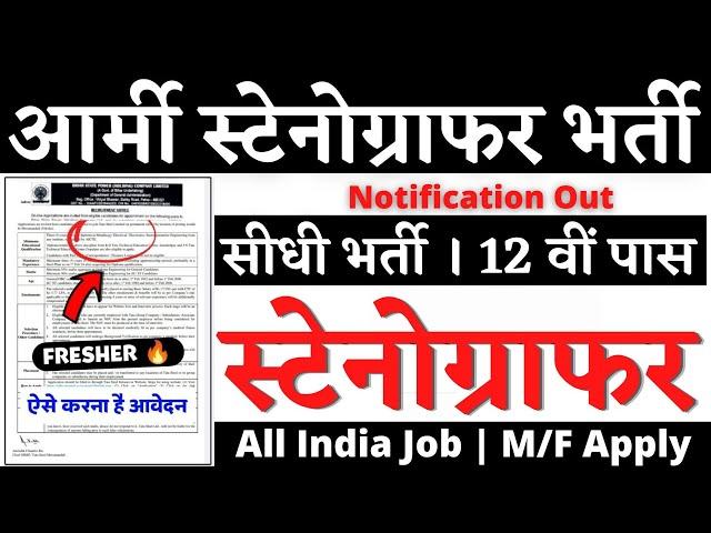 आर्मी कैंट स्टेनोग्राफर भर्ती 2025, New Stenographer Vacancy 2025, Steno New Vacancy 2025, SSC Steno