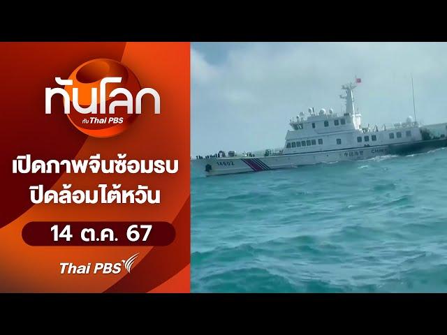 เปิดภาพจีนซ้อมรบ ปิดล้อมไต้หวัน | ทันโลก กับ Thai PBS | 14 ต.ค. 67