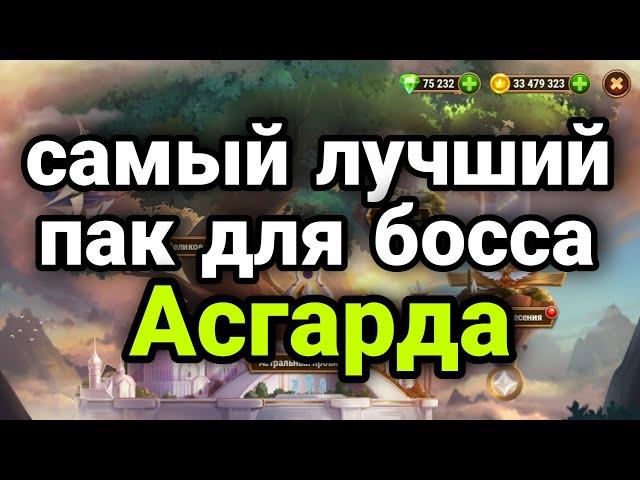 Хроники Хаоса. САМЫЙ ЛУЧШИЙ ПАК ДЛЯ БОССА АСГАРДА!