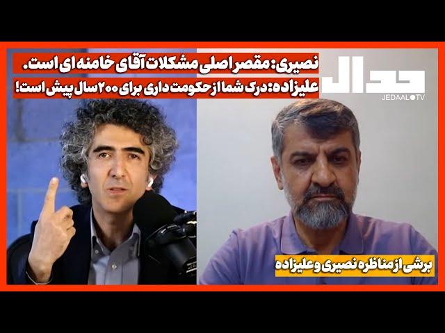 نصیری: مقصر اصلی مشکلات آقای خامنه ای است. علیزاده: درک شما از حکومت داری برای 200 سال پیش است