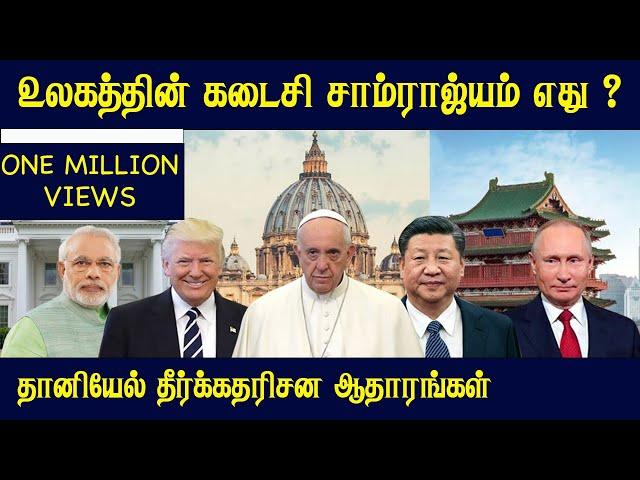 உலகத்தின் கடைசி சாம்ராஜ்யம் எது ? | தானியேல் தீர்க்கதரிசனம்  | Tamil Bible School |