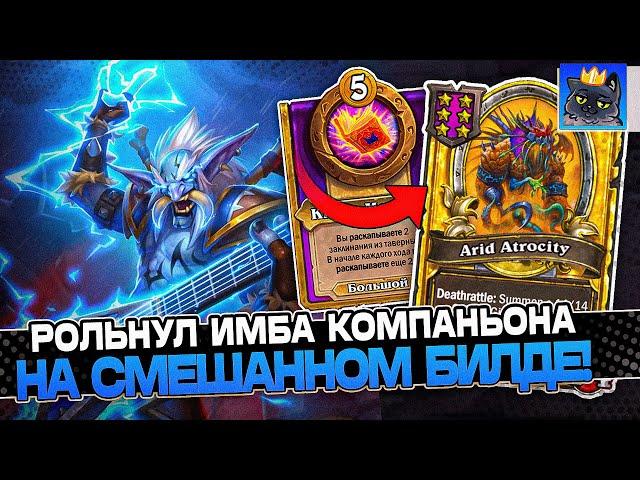 Рольнул ИМБА КОМПАНЬОНА на БИЛДЕ из СМЕШАННЫХ СУЩЕСТВ! / Guddumpog Guddummit Hearthstone