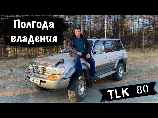 ПОЛГОДА ВЛАДЕНИЯ ТOYOTA LAND CRUISER 80