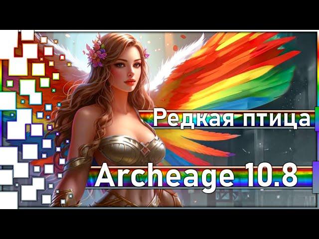 Archeage 10.8 - Новый боевой пропуск "Редкая птица"