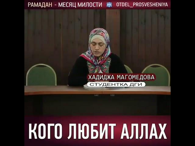 КОГО ЛЮБИТ АЛЛАХ