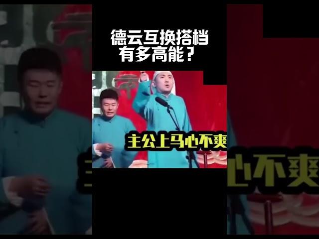 #shorts 德云互换搭档有多高能？ #郭德纲 #于谦 #岳云鹏 #孙越 #张鹤伦 #郎鹤炎 #高峰 大收录，助眠相声 #郭麒麟 #秦霄贤  #搞笑