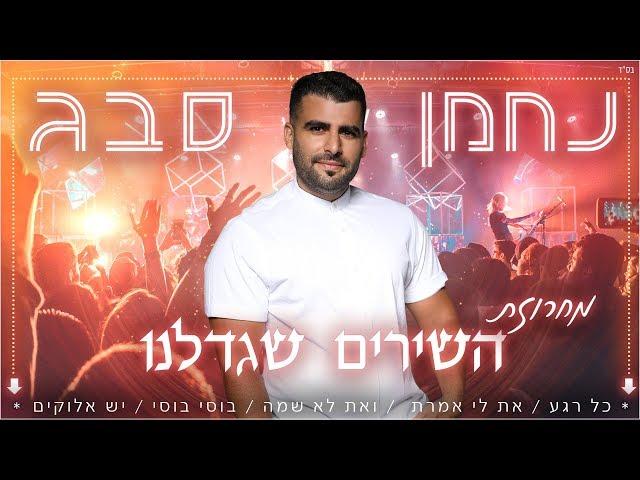 נחמן סבג - מחרוזת השירים שגדלנו | Nahman Sabag