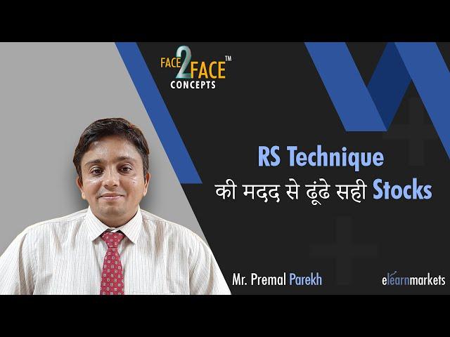 RS Technique की मदद से ढूंढे सही Stocks #Face2FaceConcepts