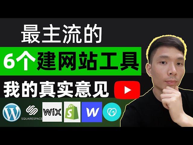 最好的6个搭建网站生成工具推荐2023！新手如何制作网站教程，建站工具生成器有哪些，分享我的真实意见