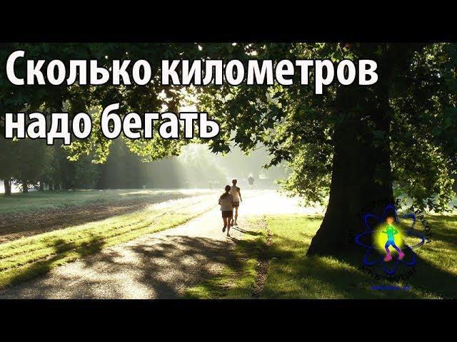 Сколько километров надо бегать