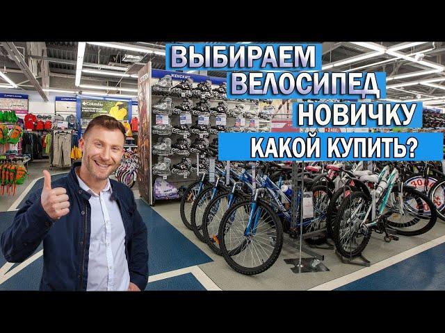 Как выбрать велосипед новичку | Какой велосипед выбрать для новичка | Какой велосипед лучше купить