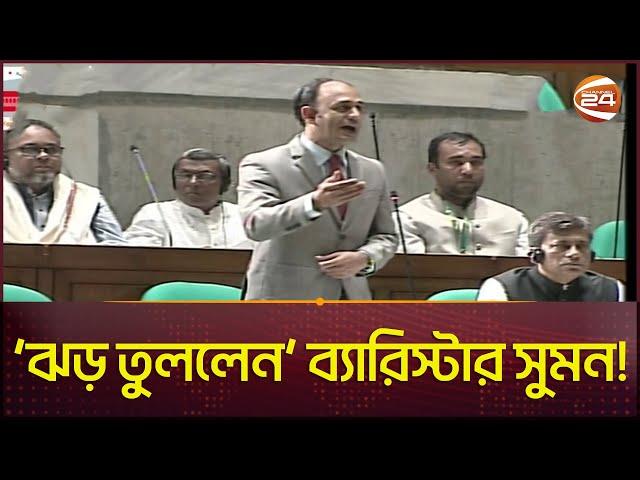 সংসদে শুরুতেই বক্তব্যে 'ঝড় তুললেন' ব্যারিস্টার সুমন! | Barrister Suman | 12th Jatiya Sangsad