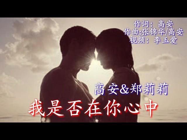 《我是否在你心中》 演唱：高安&郑莉莉