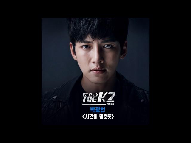 [The K2 OST Part 5] 박광선 (Park Kwangsun) - 시간이 멈춘듯 (As Time Stops)