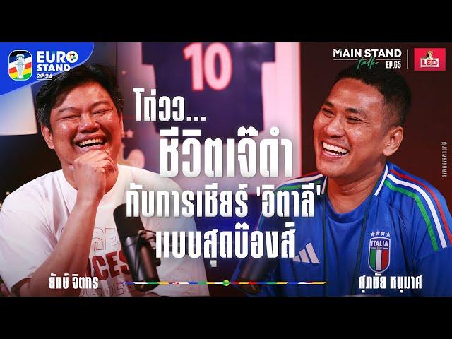 โถ่วว..ชีวิตเจ๊ดำ กับการเชียร์อิตาลีแบบสุดบ๊องส์​ | MainStand Talk EP65 @Jdumofficial