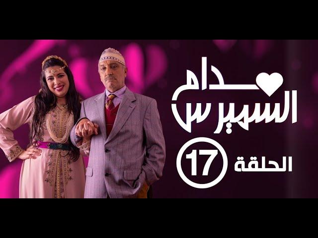 Hassan El Fad : Madame Smiress - Episode 17 | حسن الفد : مدام السميرس - الحلقة 17