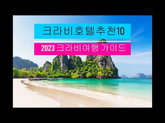 크라비호텔 추천10곳 크라비 베스트리조트 크라비 가족여행 Krabi Hotel Best 10