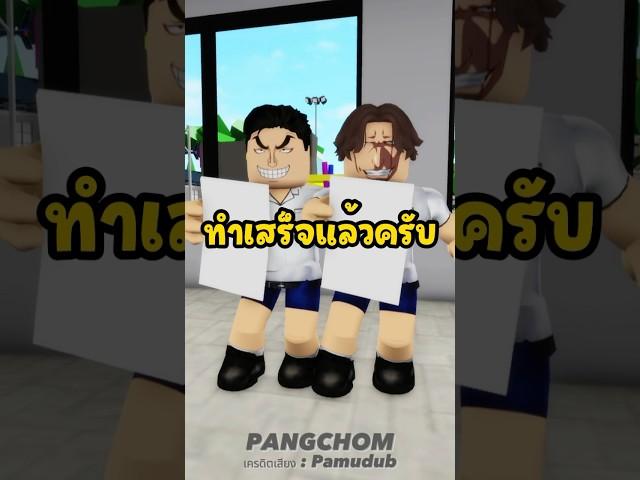 สอบปลายภาค #shorts #roblox #สอนรับของฟรีroblox  #ตลก #คลิปตลก #พี่แป้ง #การ์ตูน #ปิดเทอม #โรงเรียน