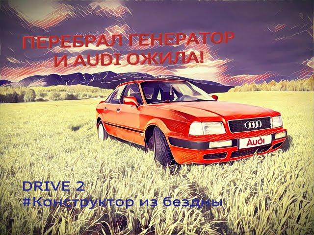 После переборки генератора на Audi 80 B4 2.3 NG