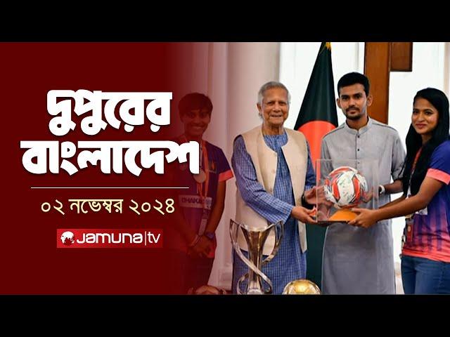 দুপুরের বাংলাদেশ | Dupurer Bangladesh | News and Bulletin | 02 November 2024 | 1 PM | Jamuna TV