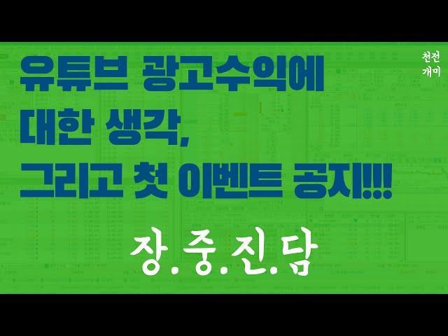 첫 이벤트 공지!!! 유튜브 광고수익에 관하여. 천전개미 전업투자 주식 단타 스캘핑 오버나잇 스윙 실시간 실전 매매 채널