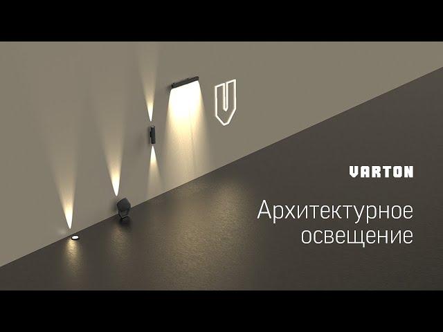 Типовые решения архитектурного освещения